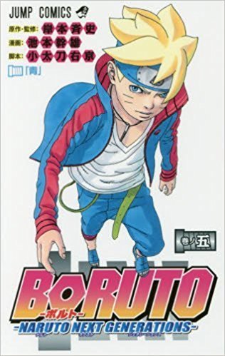 漫画タウン Boruto 5巻 無料 漫画村 Boruto ボルト 5巻無料で読める